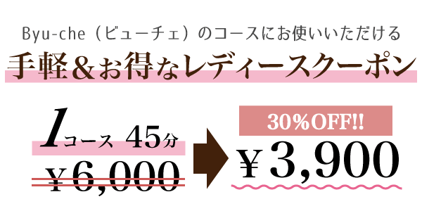 ビューチェの全コースにお使いいただける手軽＆お得なレディースクーポン 1コース30分が30%オフの円3,080円(税込)。2コース同時ならさらにお得な5,280円(税込)