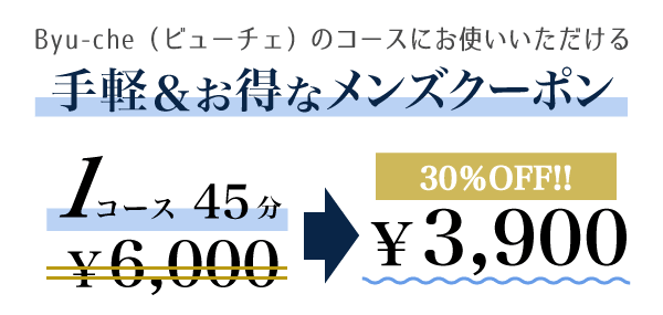 ビューチェの全コースにお使いいただける手軽＆お得なメンズクーポン 1コース30分が30%オフの3,080円(税込)