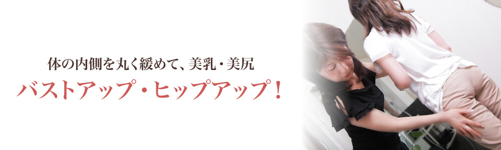 体の内側を丸く緩めて、美乳！美尻！バストアップ！ヒップアップ！