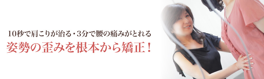 10秒で肩こりが治る・3分で腰の痛みがとれる 姿勢の歪みを根本から矯正！