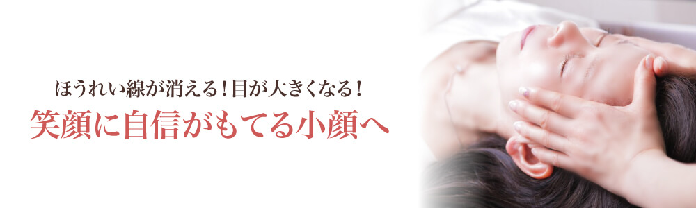 ほうれい線が消える！目が大きくなる！笑顔に自信がもてる小顔へ
