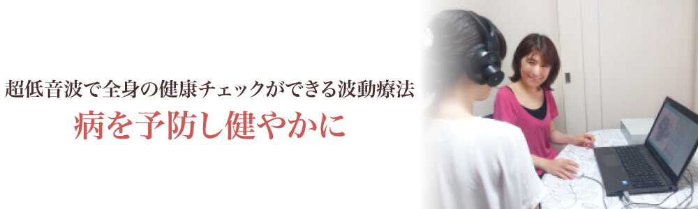 超低音波で全身の健康チェックができる波動療法 病を予防し健やかに