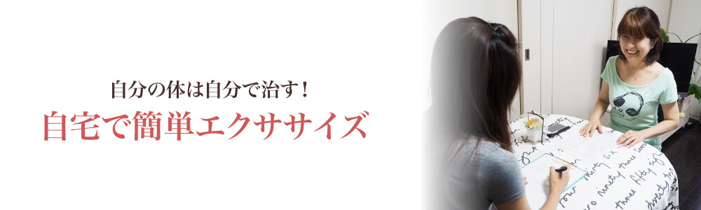 自分の体は自分で治す！自宅で簡単エクササイズ 
