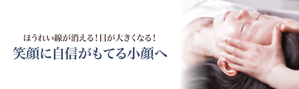 ほうれい線が消える！目が大きくなる！笑顔に自信がもてる小顔へ