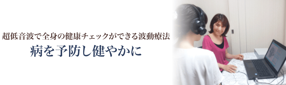 超低音波で全身の健康チェックができる波動療法 病を予防し健やかに